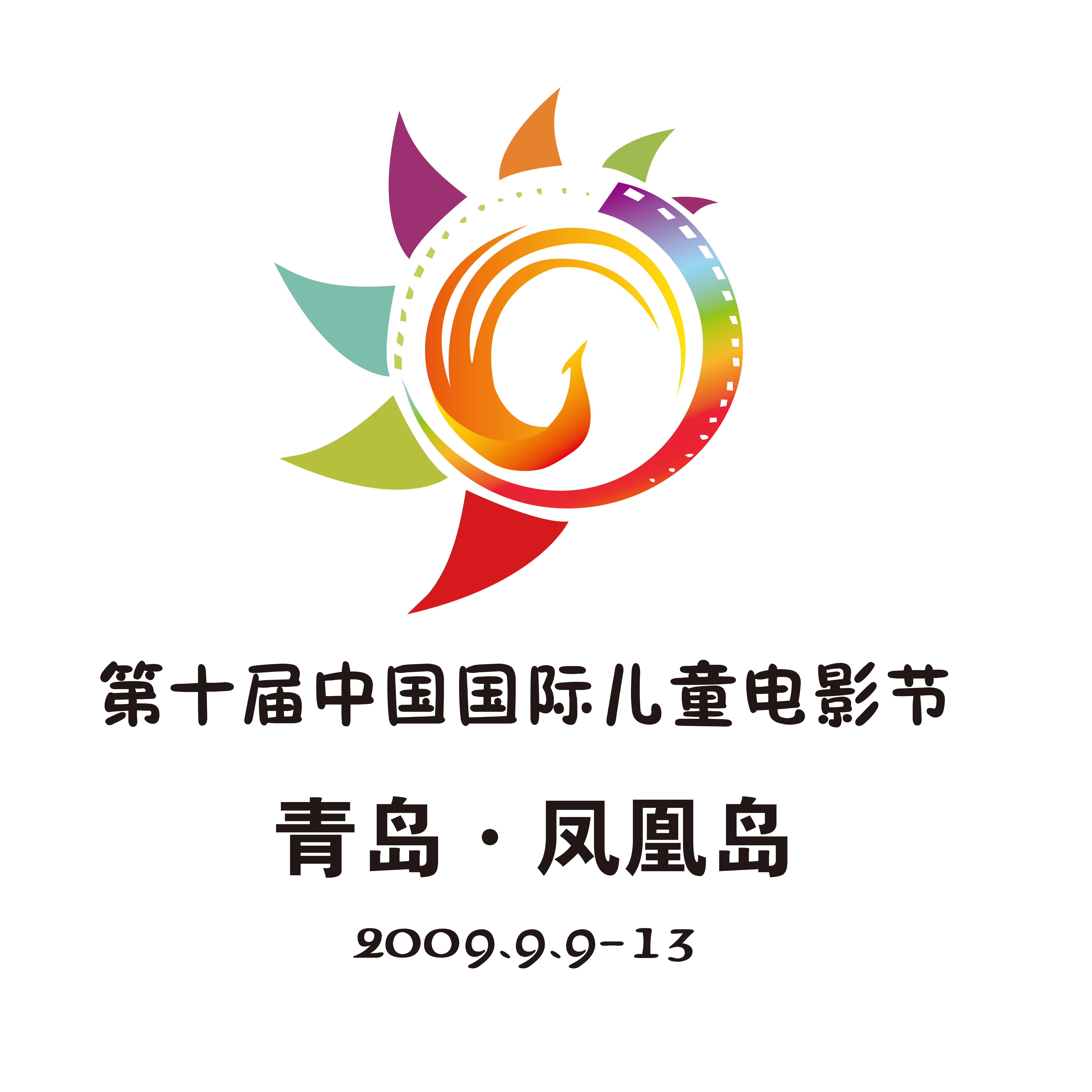 2009年，第10届中国国际电影节·青岛.png