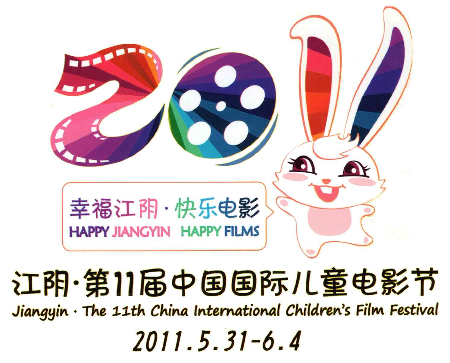 2011年，第11届中国国际电影节·江阴(压缩版).png