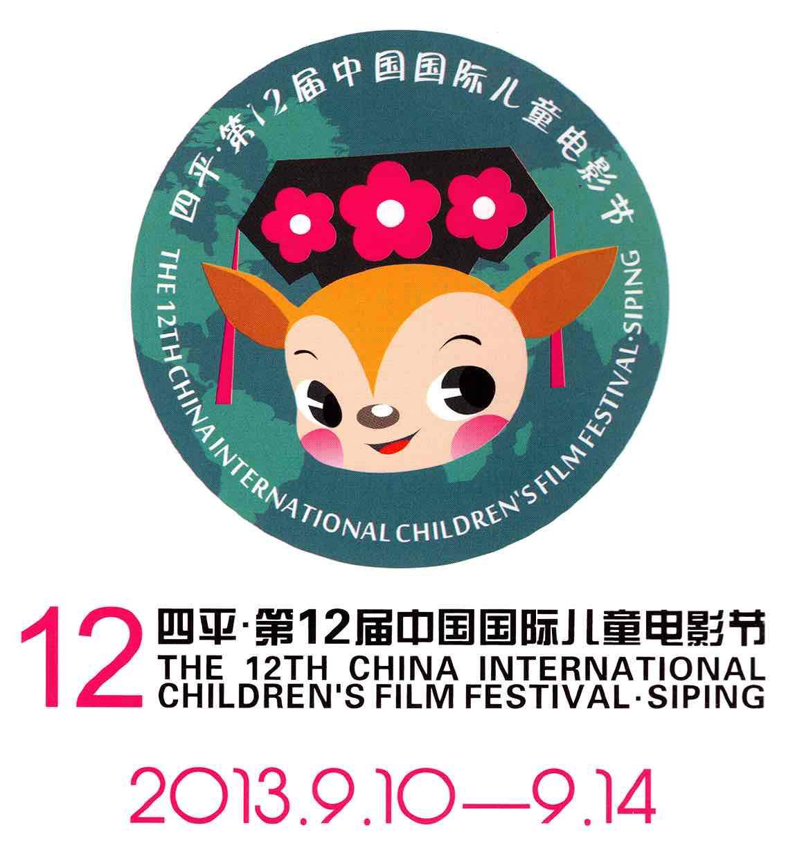 2013年，第12届中国国际电影节·四平(压缩版).png