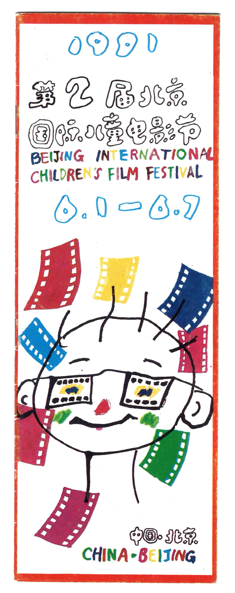 1989年，第1届中国国际电影节·北京(压缩版).png