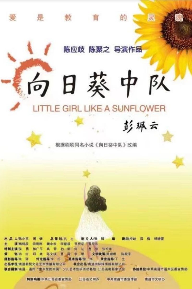 《向日葵中队》海报.jpeg