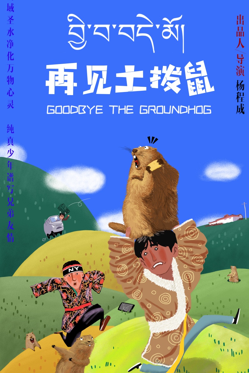再见土拨鼠.jpg