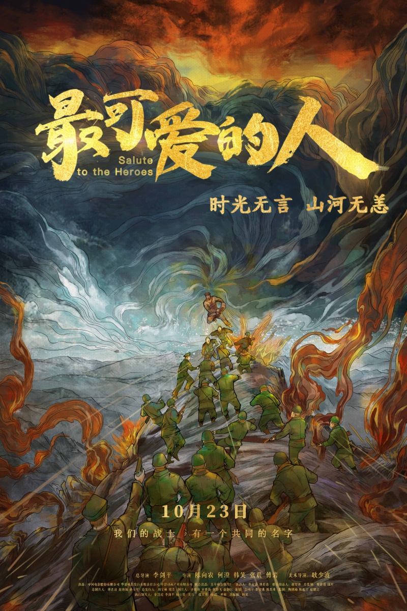 《最可爱的人》“英雄无畏”版海报.jpg