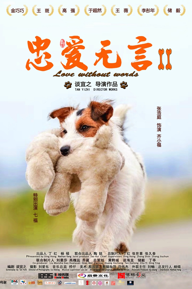 《忠爱无言2》海报.jpg