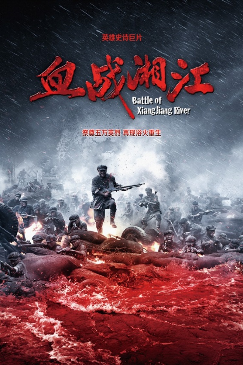《血战湘江》.jpeg