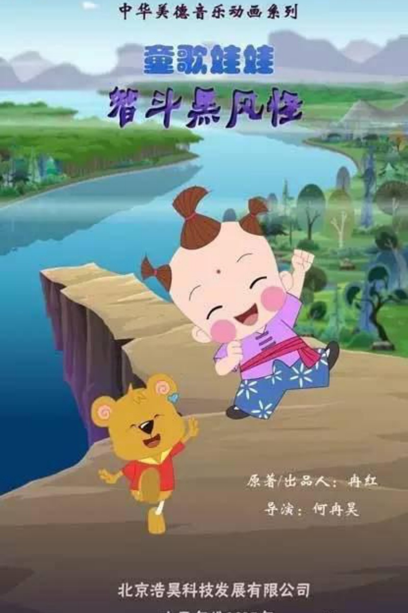 《童歌娃娃智斗黑风怪》.jpg