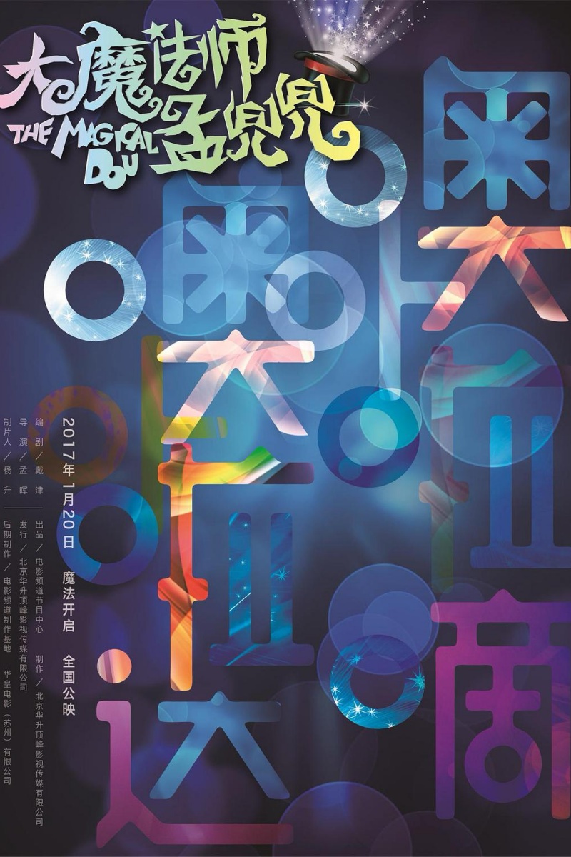 《大魔法师孟兜兜》.jpg