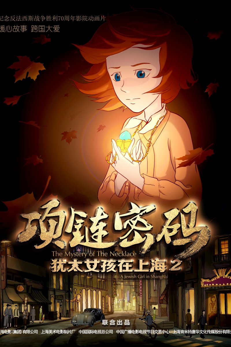 35批-《犹太女孩在上海2-项链密码》海报.jpg