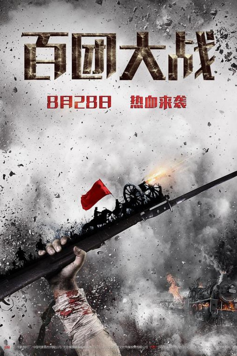 《百团大战》.jpg