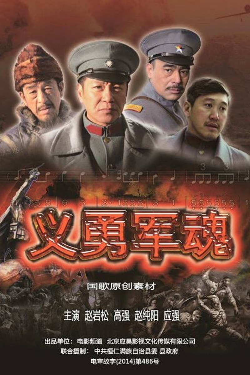 《义勇军魂》.jpg