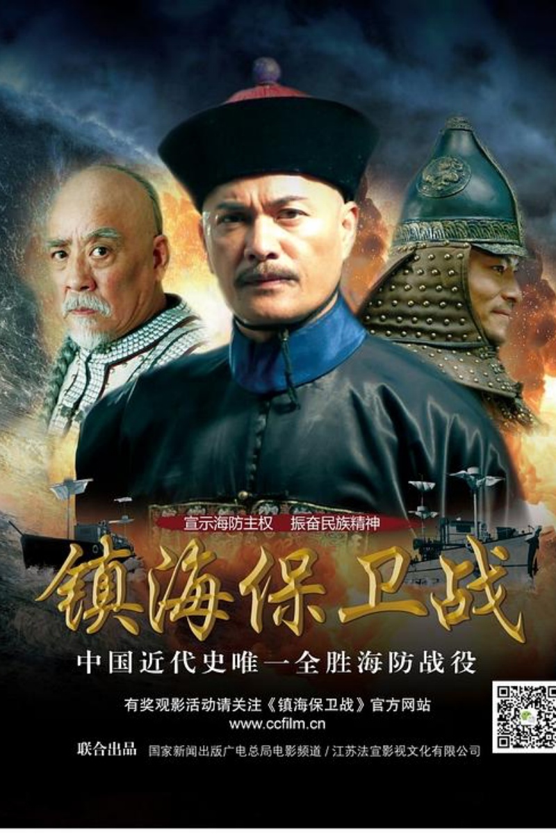 《镇海保卫战》.jpg
