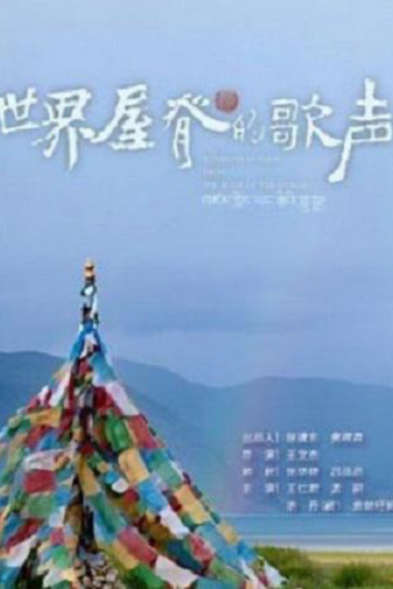 《世界屋脊的歌声》.jpg
