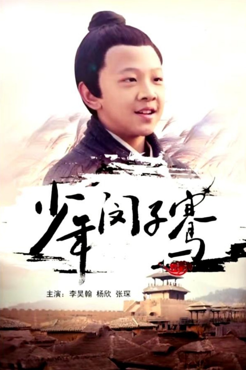 《少年闵子骞》.jpg