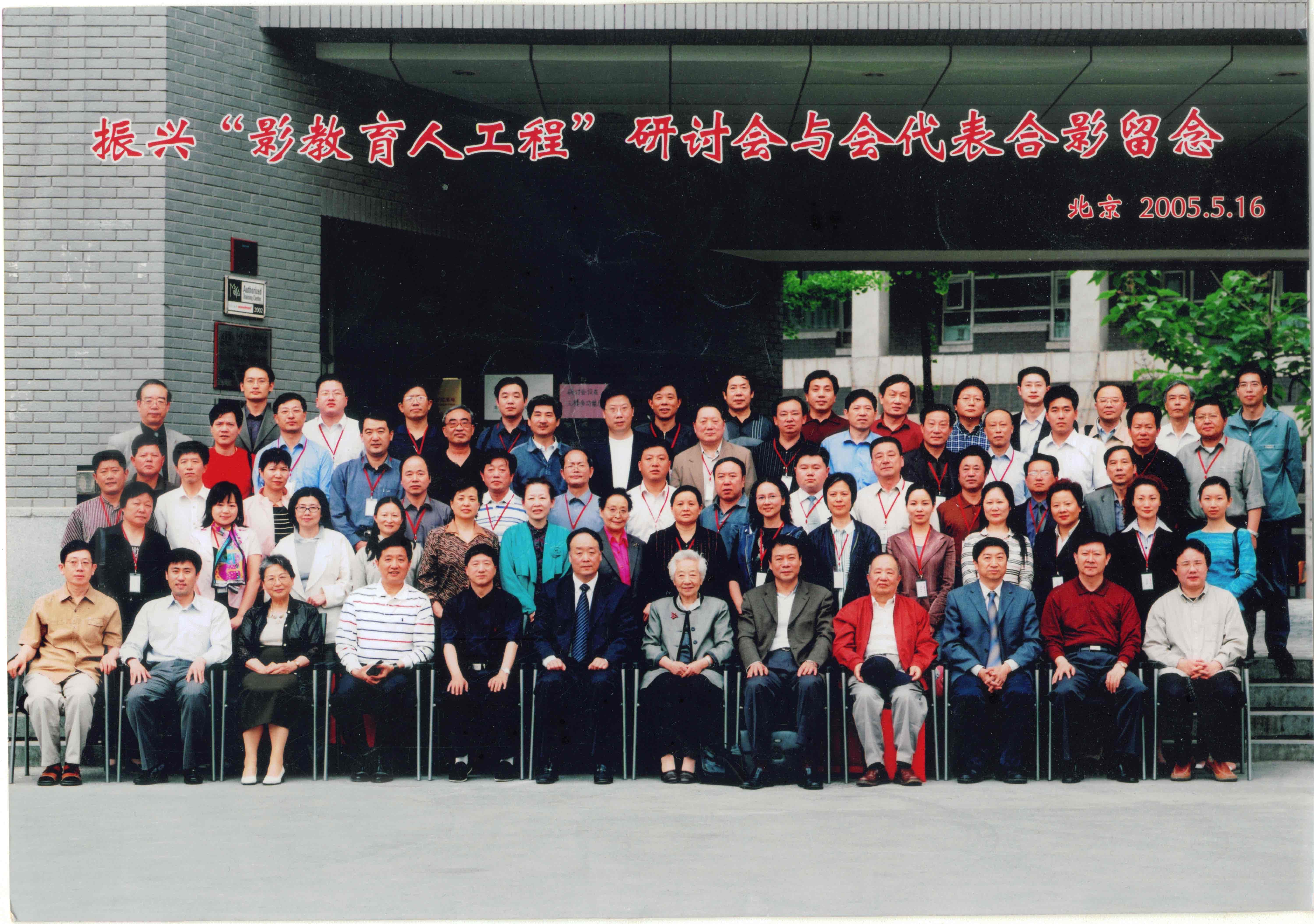 2005年影教育人工程研讨会(压缩版).jpg