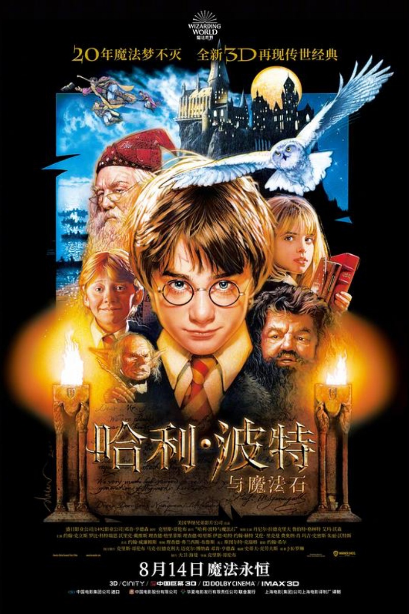 《哈利·波特与魔法石》海报.jpg