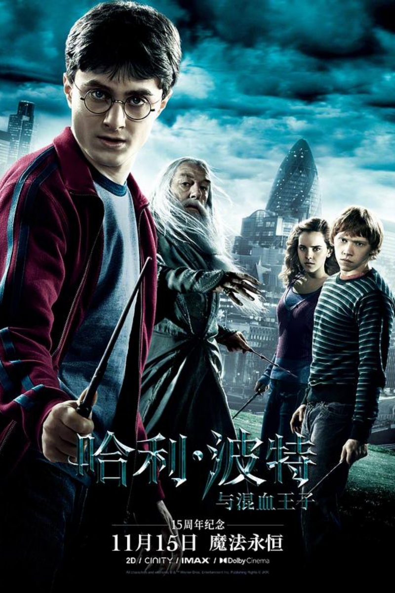 《哈利·波特与混血王子》海报.jpg 《哈利·波特与混血王子》海报.jpg