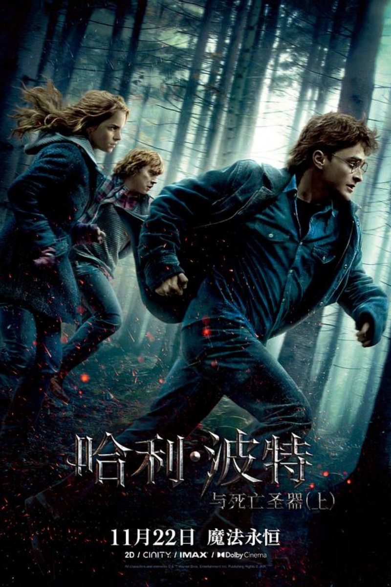 《哈利·波特与死亡圣器(上)》海报.jpg