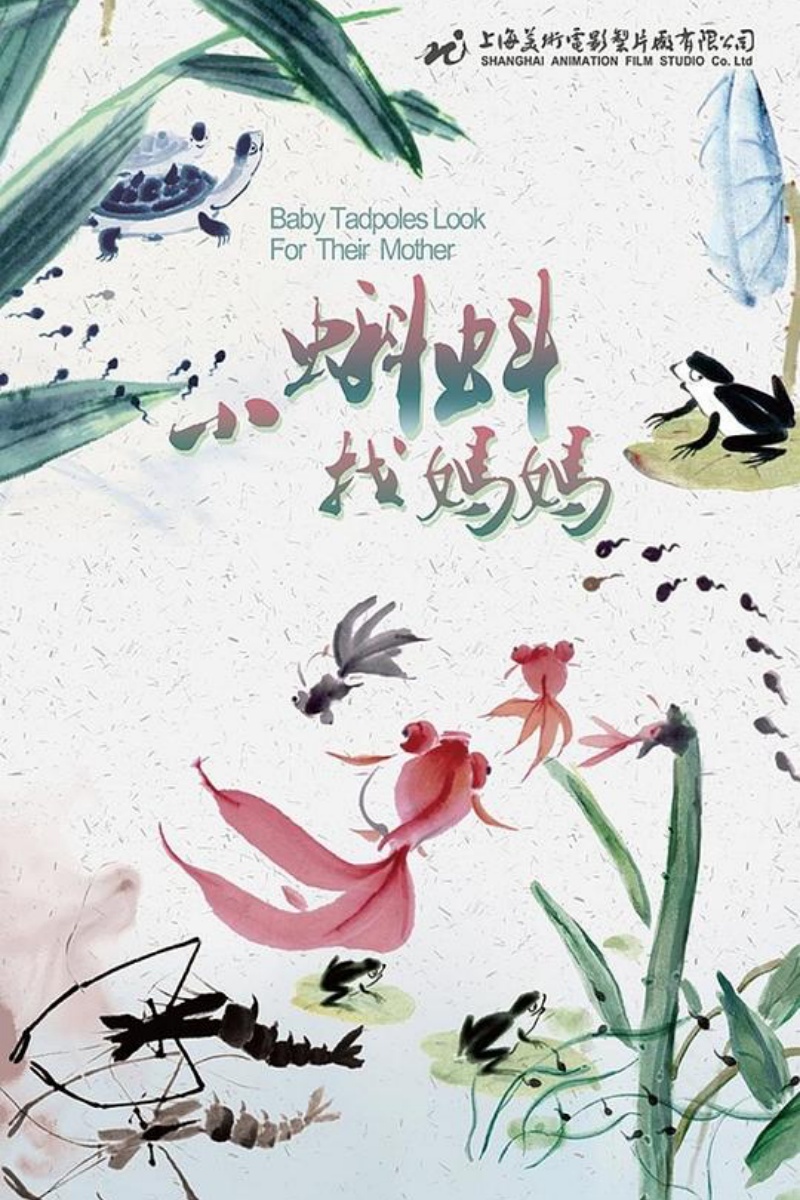《小蝌蚪找妈妈》海报.jpg 《小蝌蚪找妈妈》海报.jpg
