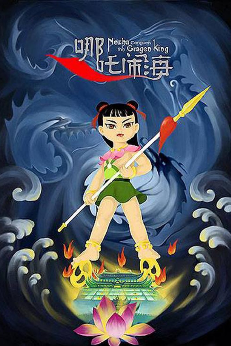 《哪吒闹海》海报.jpg