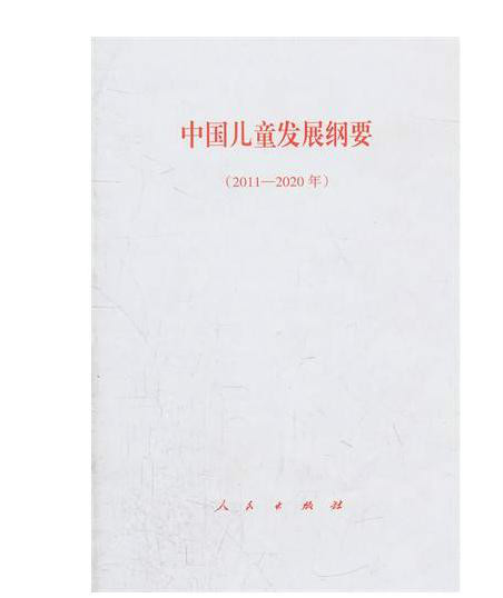 《中国儿童发展纲要》.jpeg 《中国儿童发展纲要》.jpeg