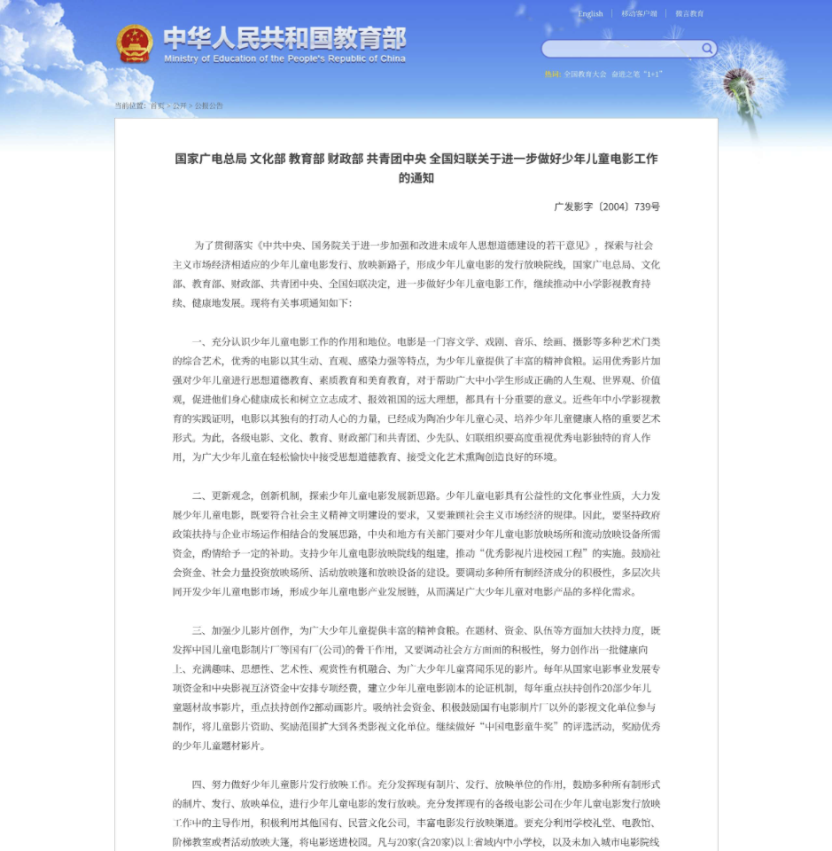 国家广电总局文化部教育部财政部共青团中央全国妇联关于进一步做好少年儿童电影工作的通知(节选).png 国家广电总局文化部教育部财政部共青团中央全国妇联关于进一步做好少年儿童电影工作的通知(节选).png