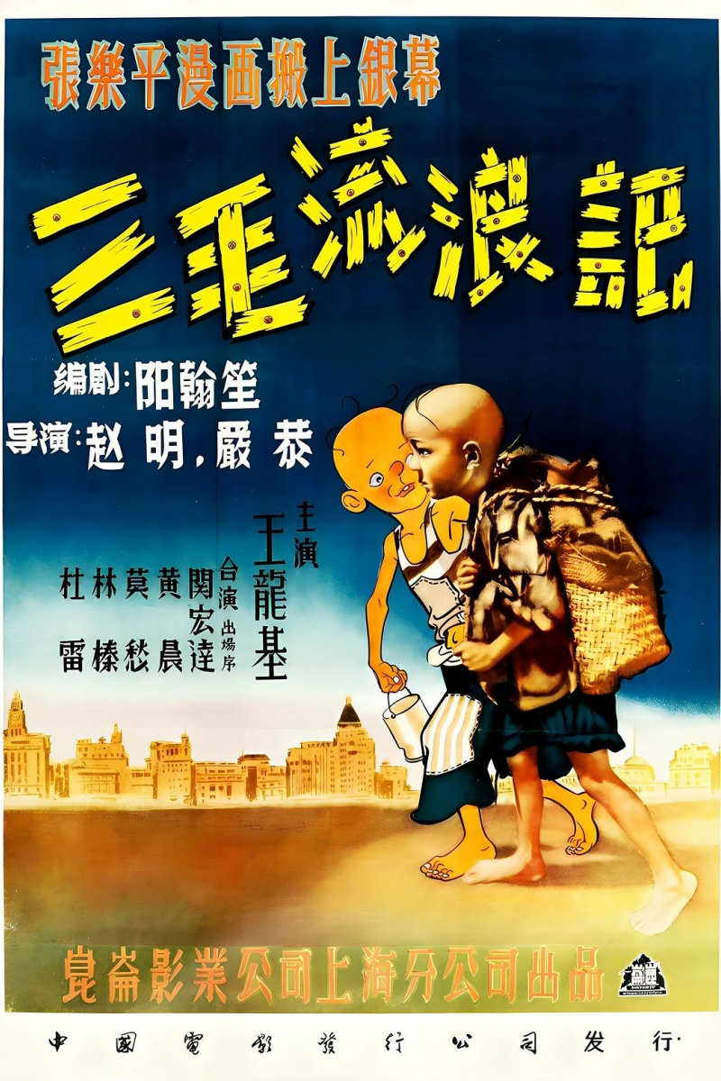 《三毛流浪记》正式海报.jpg