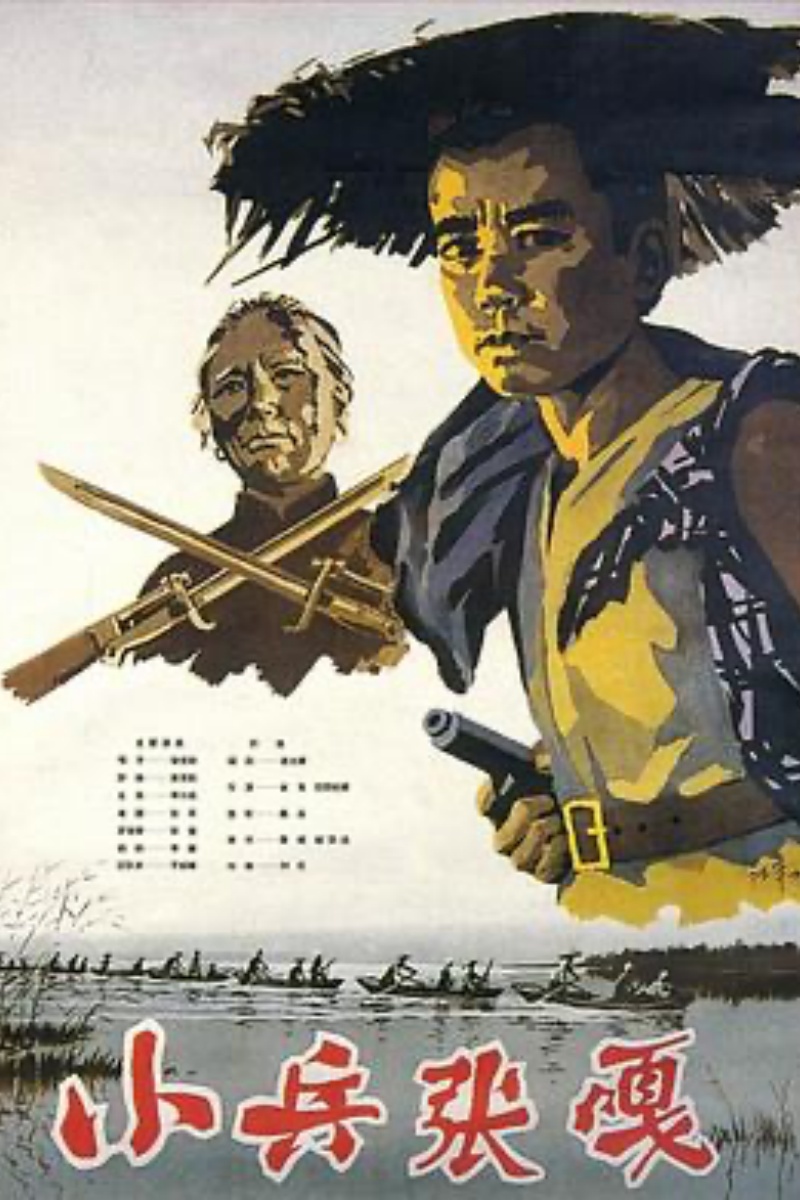 《小兵张嘎》海报.jpg