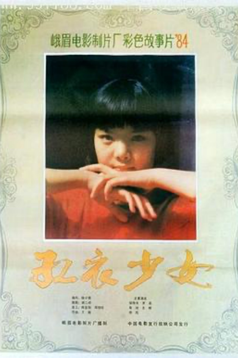《红衣少女》海报.jpg