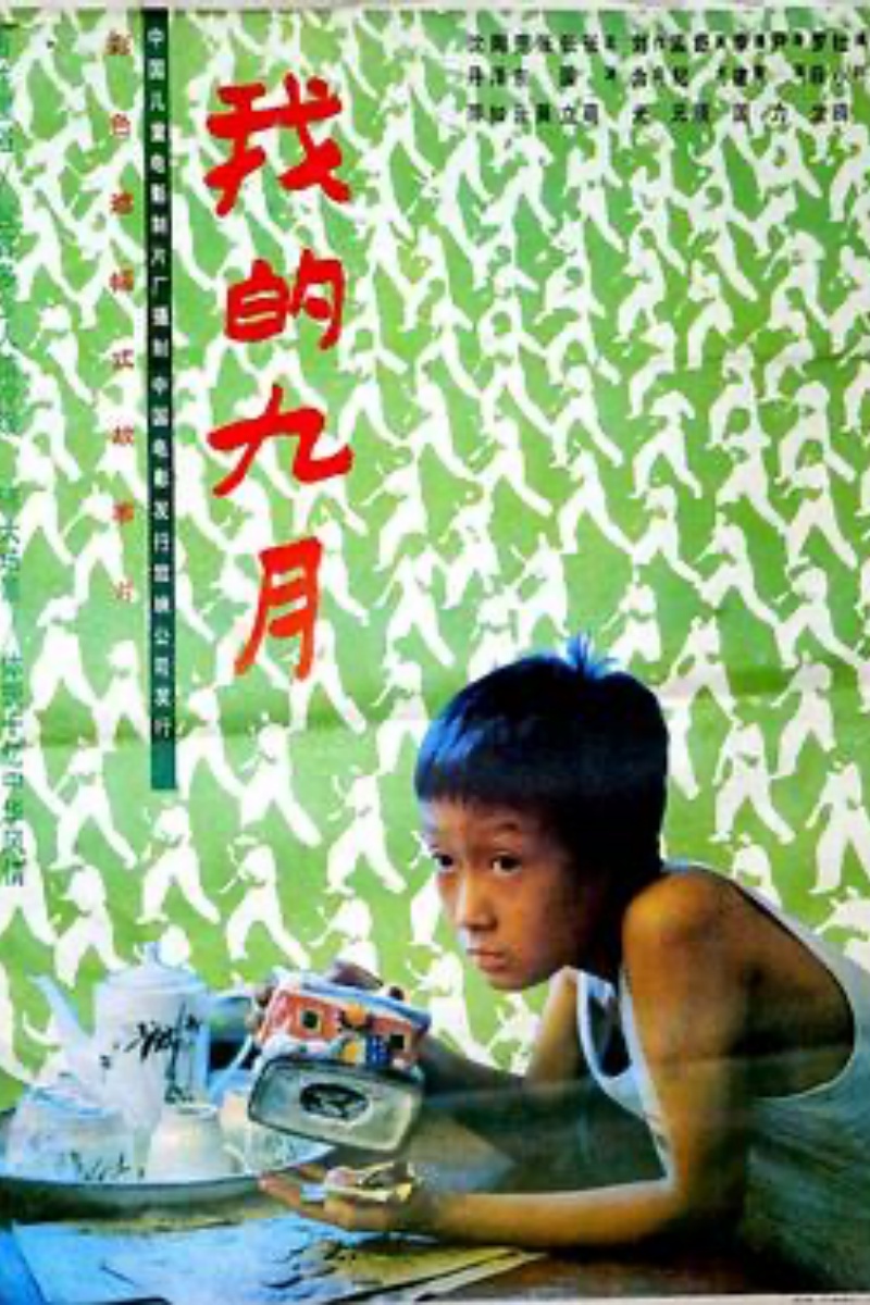 《我的九月》海报.jpg 《我的九月》海报.jpg