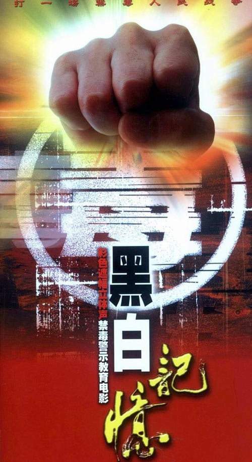 《黑白记忆》海报.jpg 《黑白记忆》海报.jpg