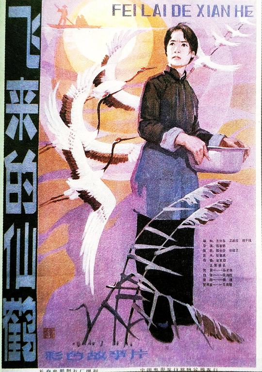 《飞来的仙鹤》海报.jpg 《飞来的仙鹤》海报.jpg