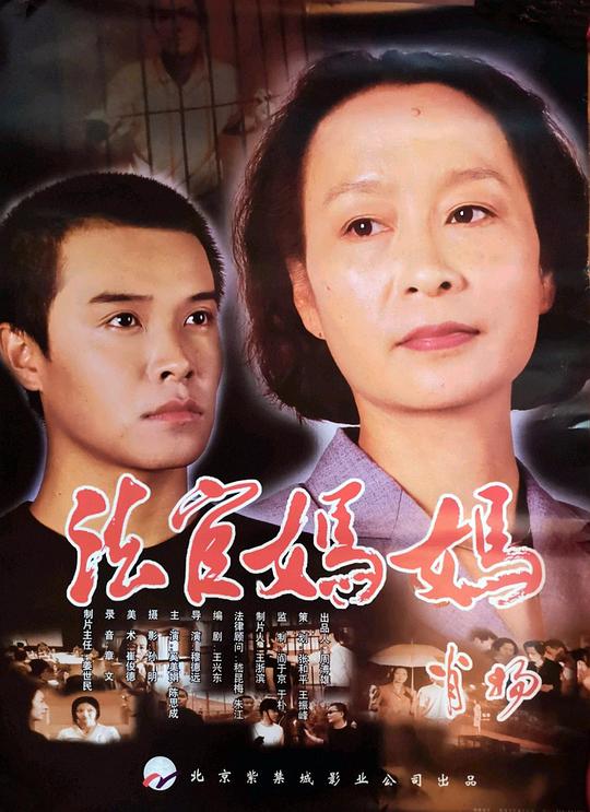 《法官妈妈》海报.jpg 《法官妈妈》海报.jpg
