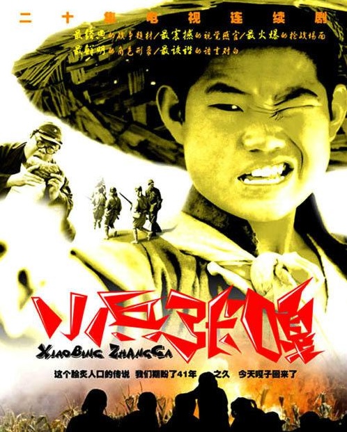 电视剧《小兵张嘎》海报.jpg 电视剧《小兵张嘎》海报.jpg