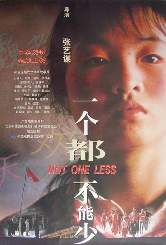 《一个都不能少》海报.jpg 《一个都不能少》海报.jpg