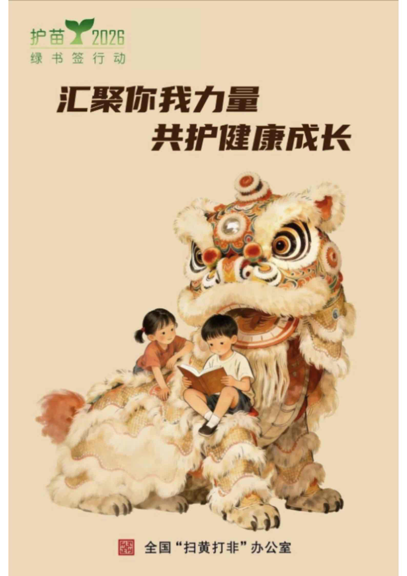 全国 “扫黄打非” 办公室 2026 绿书签行动发布海报(压缩版).png 全国 “扫黄打非” 办公室 2026 绿书签行动发布海报(压缩版).png