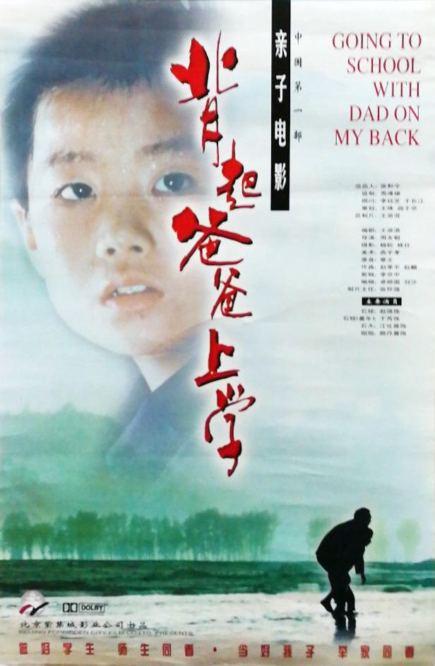 《背起爸爸上学》海报.jpg 《背起爸爸上学》海报.jpg